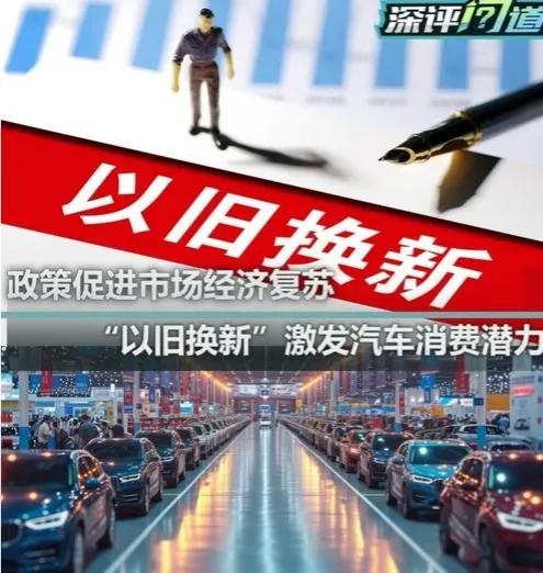 【焕新风暴席卷齐鲁！】山东汽车“以旧换新”政策燃爆市场”
 国庆佳节前夕，山东省