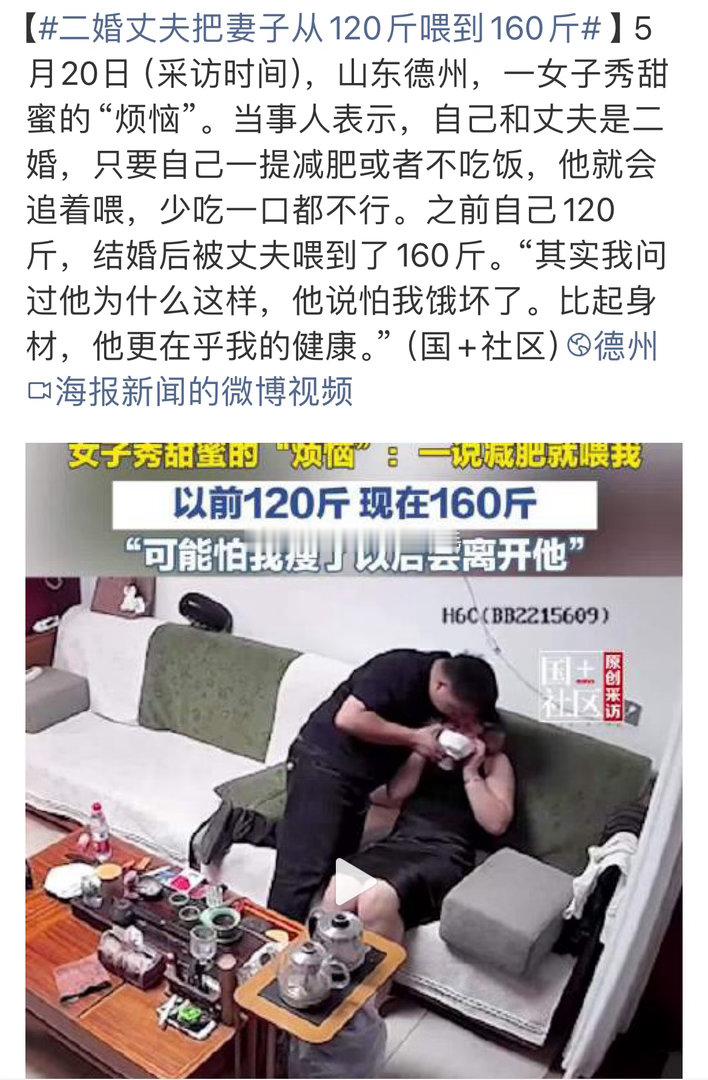 二婚丈夫把妻子从120斤喂到160斤    这是什么新型的娇妻文学？又不是挨饿的