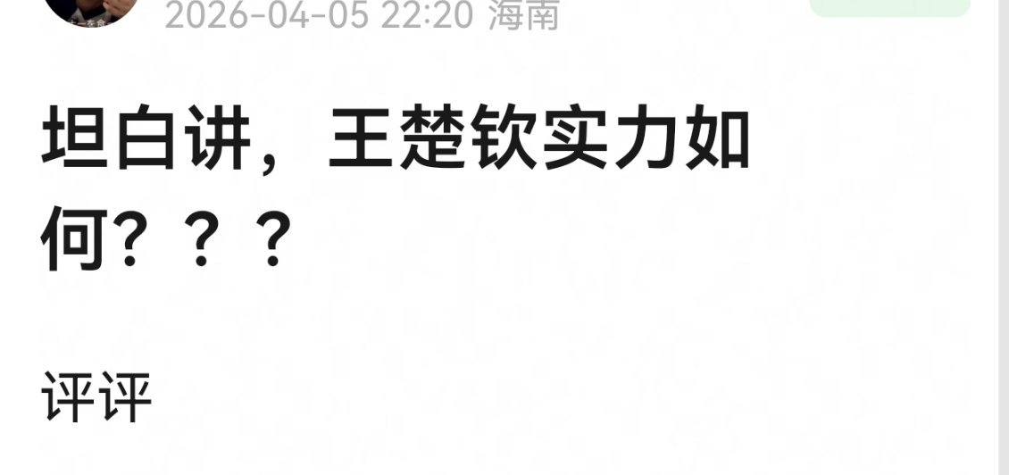 网友热议，王楚钦实力究竟如何？32强那次其实并不是他真正的水平吧。王楚钦澳门世界