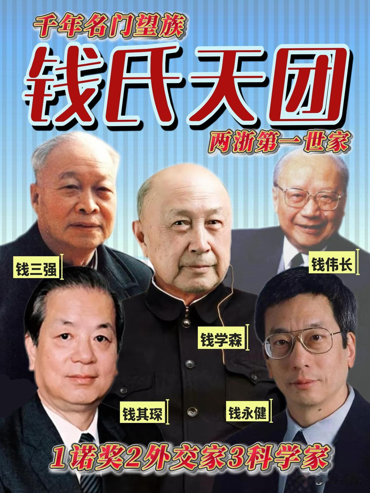 钱氏家族才是真正的“老钱风”吧！
真不是吹，
姓钱的大佬们也太会开挂了吧！
一诺