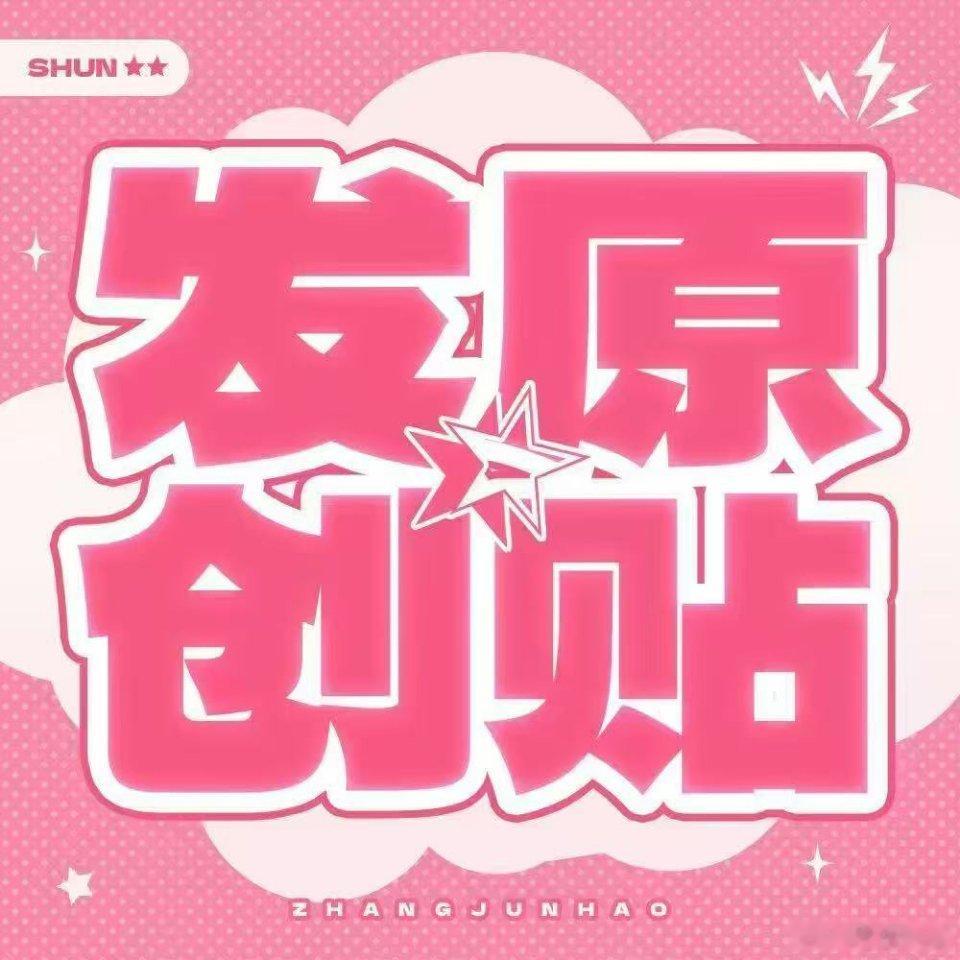 张峻豪说唱巅峰repo 已上榜大家都来发原创👀  发三条原创发三条原创 带上峻