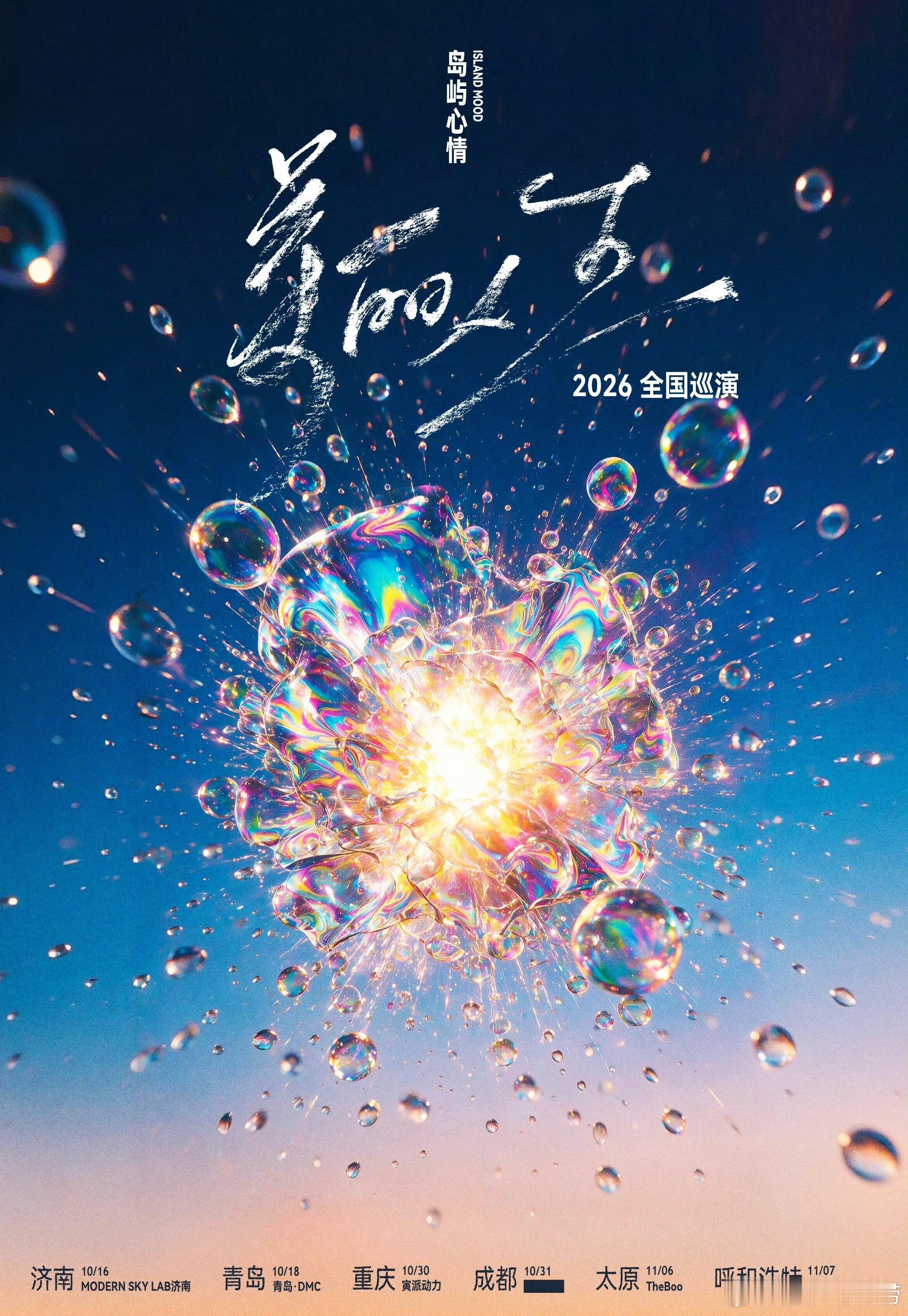 滚圈海底捞 美丽人生乐队：票务：168｜188｜238｜388站次：10.16济