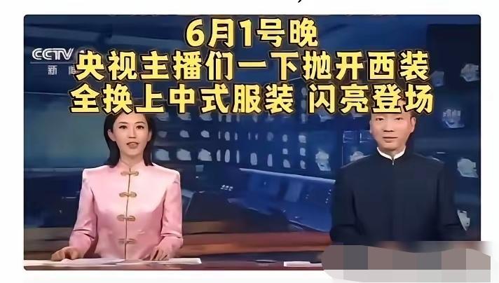 主持人服装突然焕然一新，这什么特定的日子才穿吗？