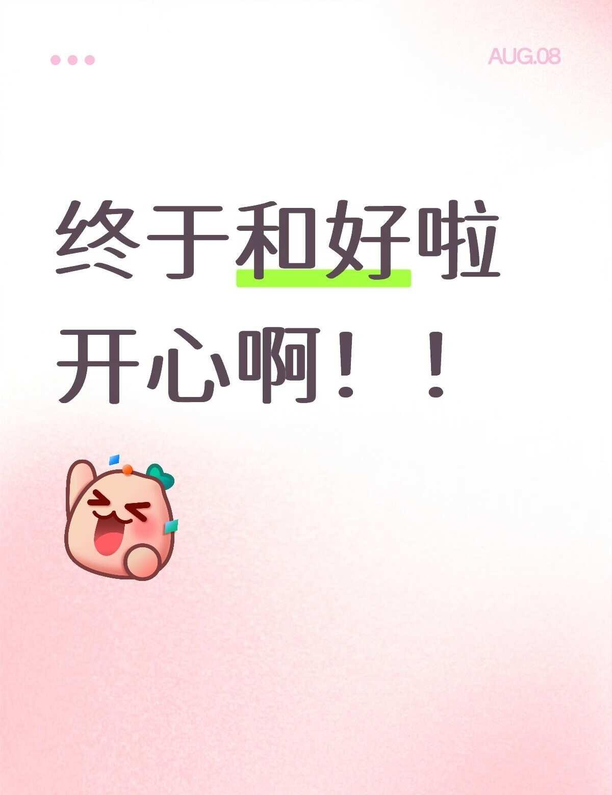 终于和好啦！！开心啊哈哈
姐妹们我复合啦！分开三个月本来还以为没戏了，结果昨天晚