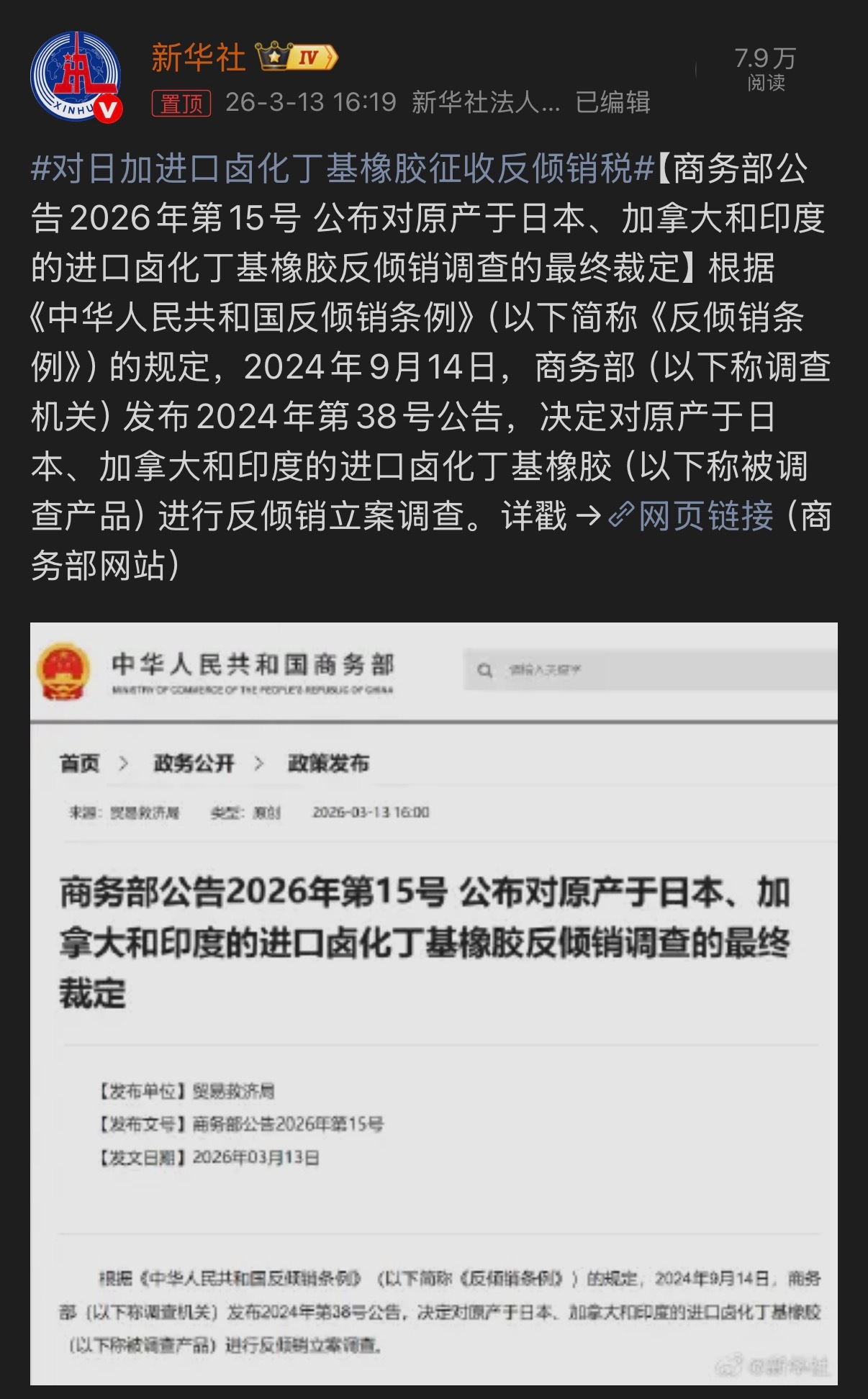 🔻自2026年3月14日起，对原产于日本和加拿大的进口卤化丁基橡胶征收反倾销税