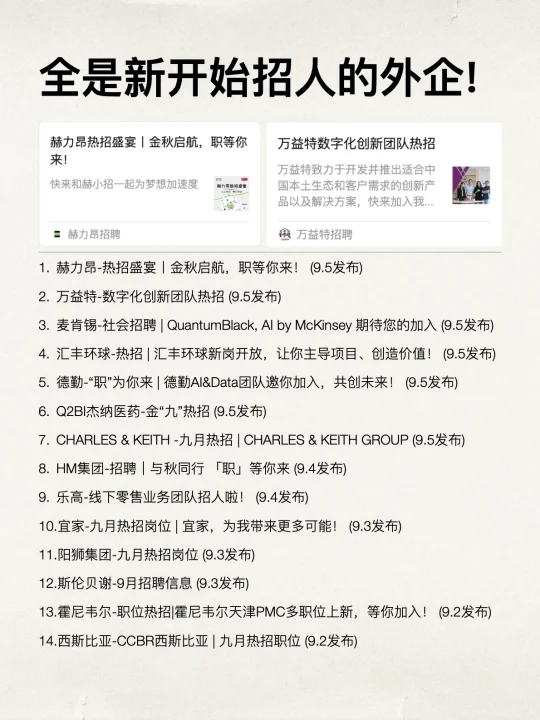 9月全是新开始招人的外企，抓住时机速投