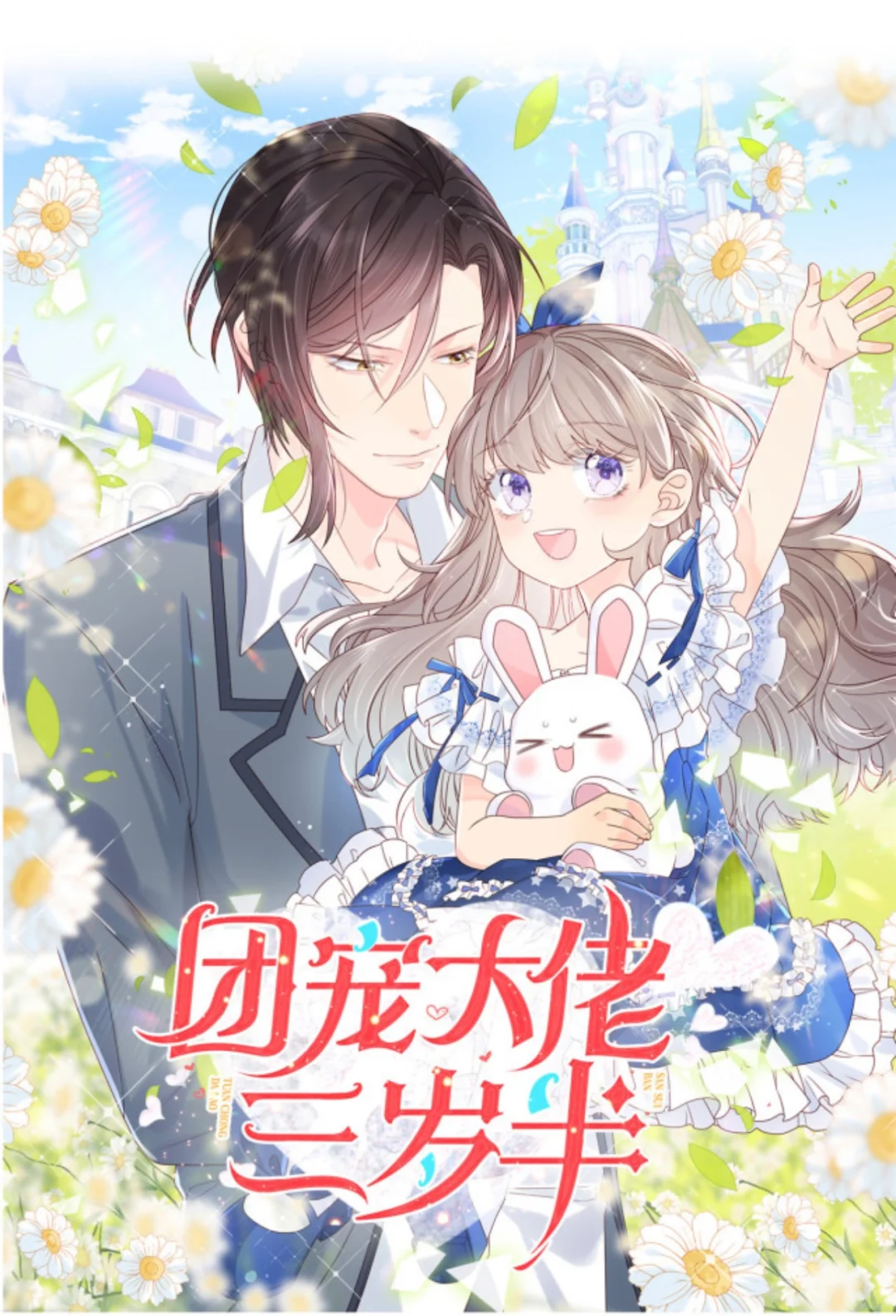 💗团宠崽崽三岁半！