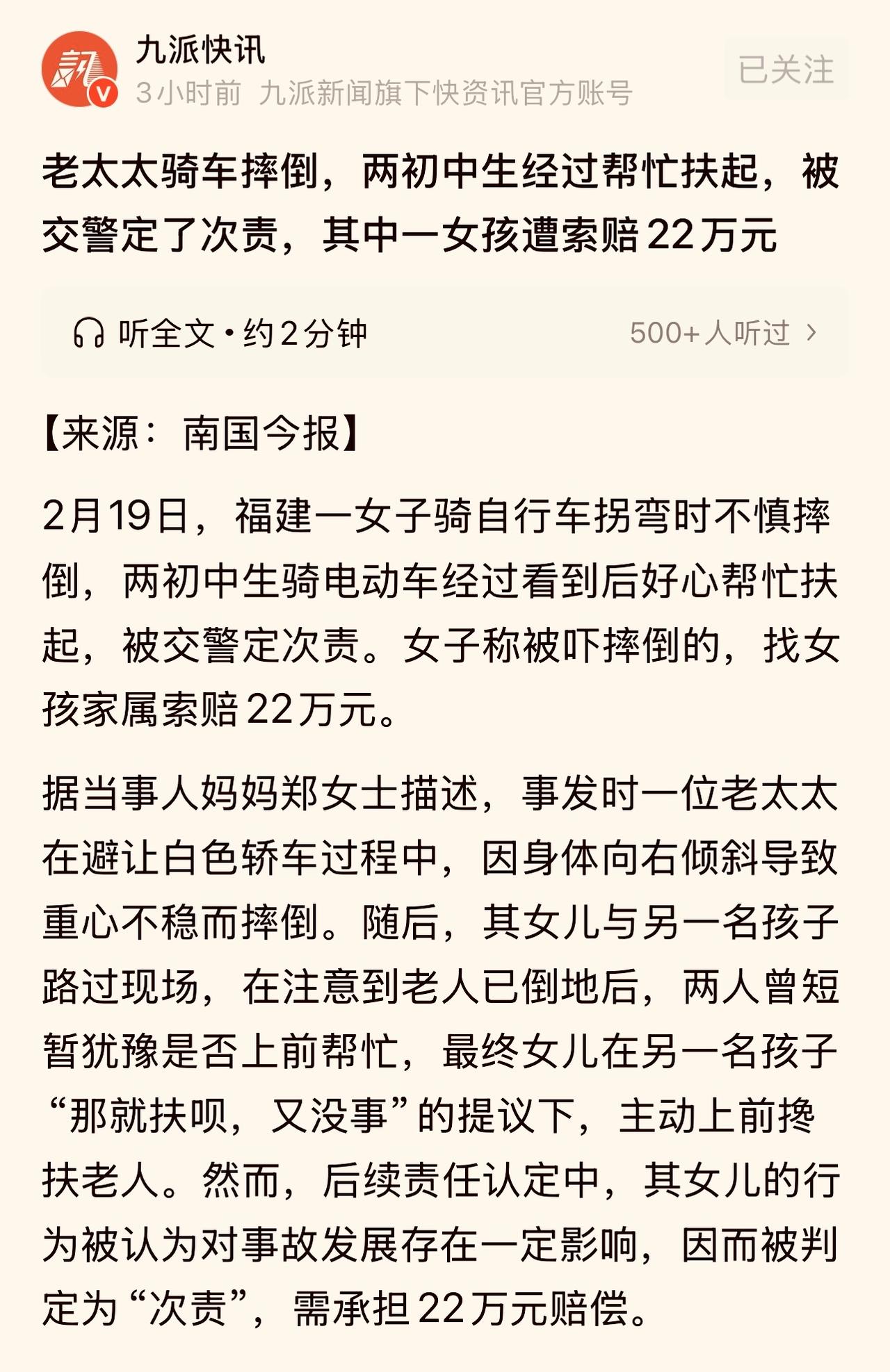 学雷锋做好事被索赔22万元。
福建一女子骑自行不慎摔倒，两名初中生经过好心扶起，