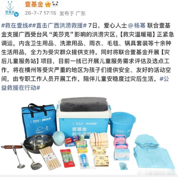 杨幂联合壹基金驰援广西 为幂姐的公益行动点赞！不仅送物资，更送温暖，灾区孩子们的