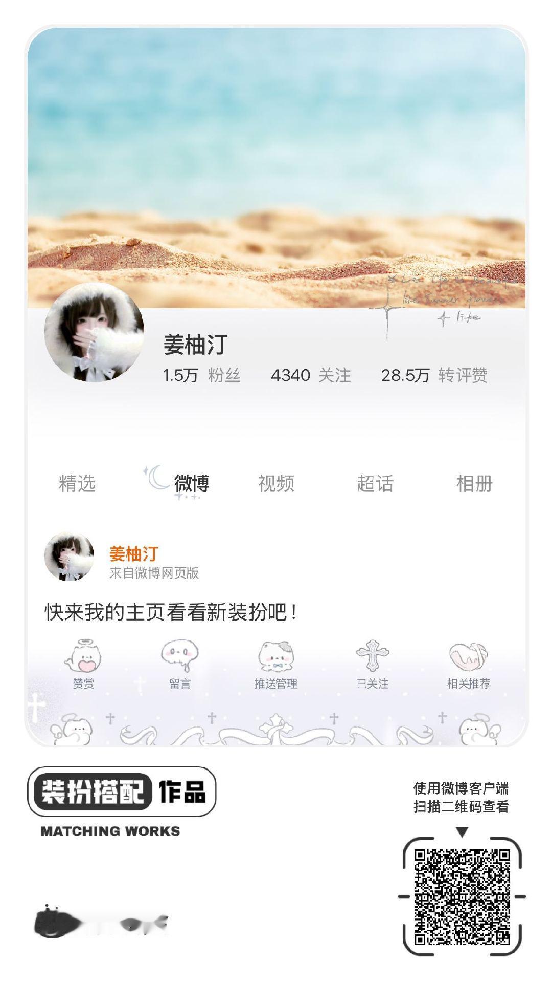 我刚刚完成了一套全新微博装扮搭配！超有个性！快来围观，一起分享装扮灵感吧~ ​​