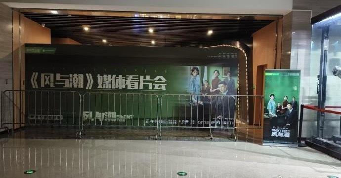 风与潮不愧是国家重点剧，排播跟着央视走，看片会是安排在党史馆