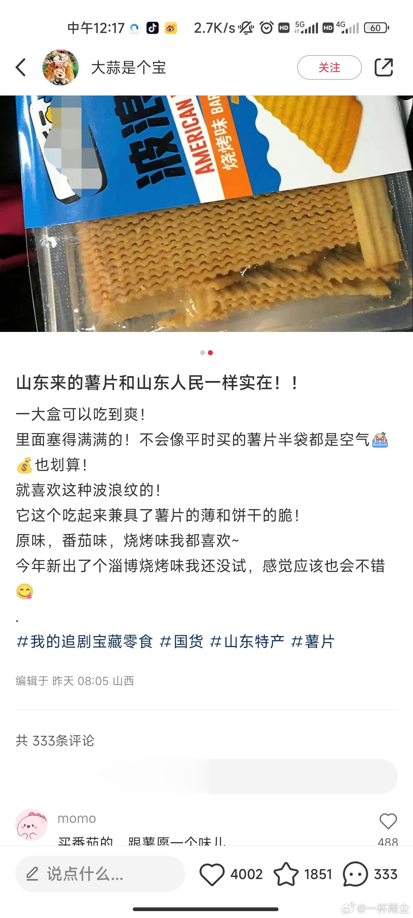 山东来的薯片和山东人民一样实在！！ ​​​