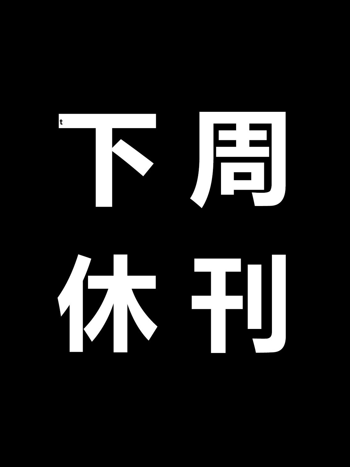 海贼王1182话首个确认情报：下周休刊（本周有1182话）。之前是合刊公休，这回