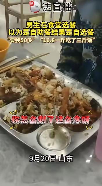 9月20日，山东，一男生军训完到食堂吃午饭，误将食堂窗口的“自选餐”看成“自助餐