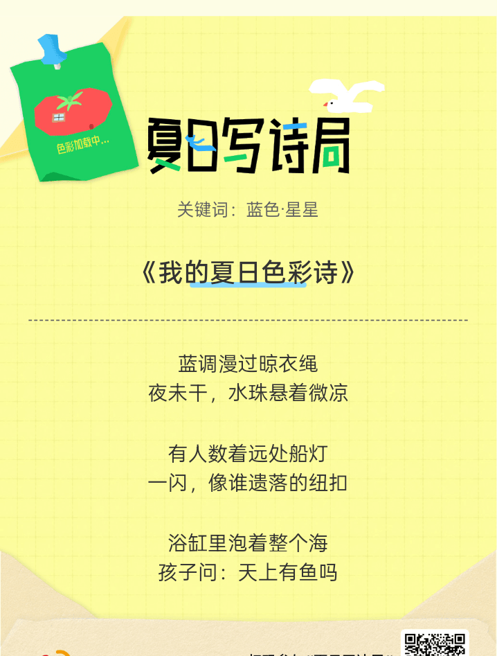 夏日游园会救命！这个夏日写诗局真的太会了！那些说不出口的小情绪，都被写进诗里了快
