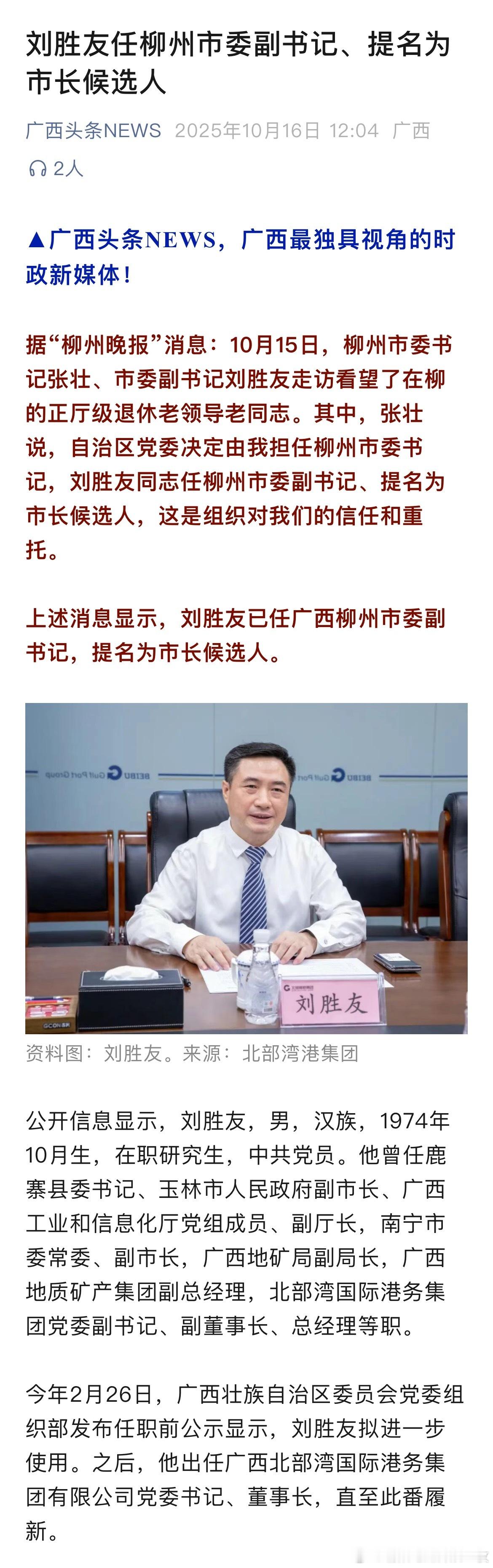 刘胜友任柳州市委副书记、提名为市长候选人。热点现场 ​​​