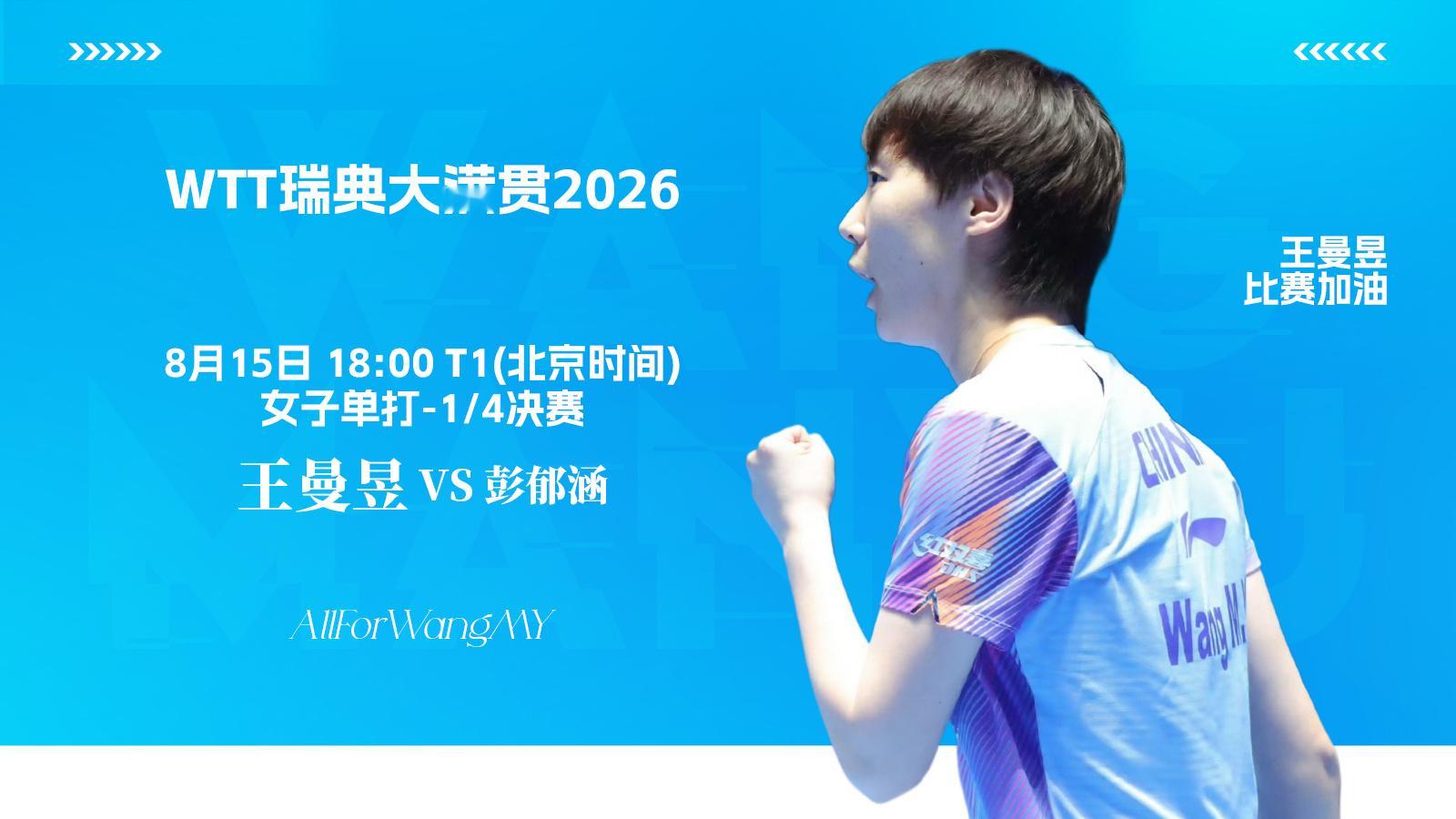 【8月15日赛事预告】wtt欧洲大满贯瑞典站2026  王曼昱vs彭郁涵 女单1