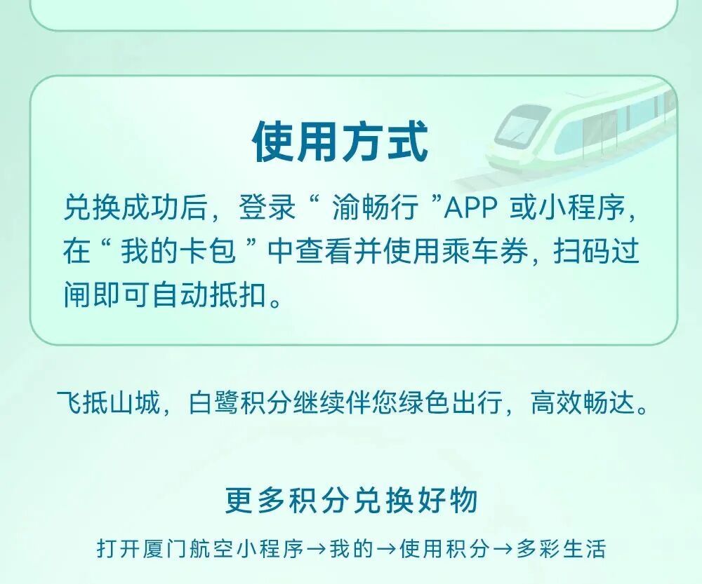 从万米高空的鹭航，到山城穿楼的单轨，一张积分券，串起了重庆的云端与轨道。白鹭积分