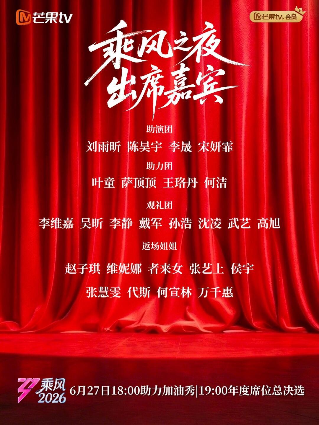 乘风2026 总决赛成团夜嘉宾阵容！ 