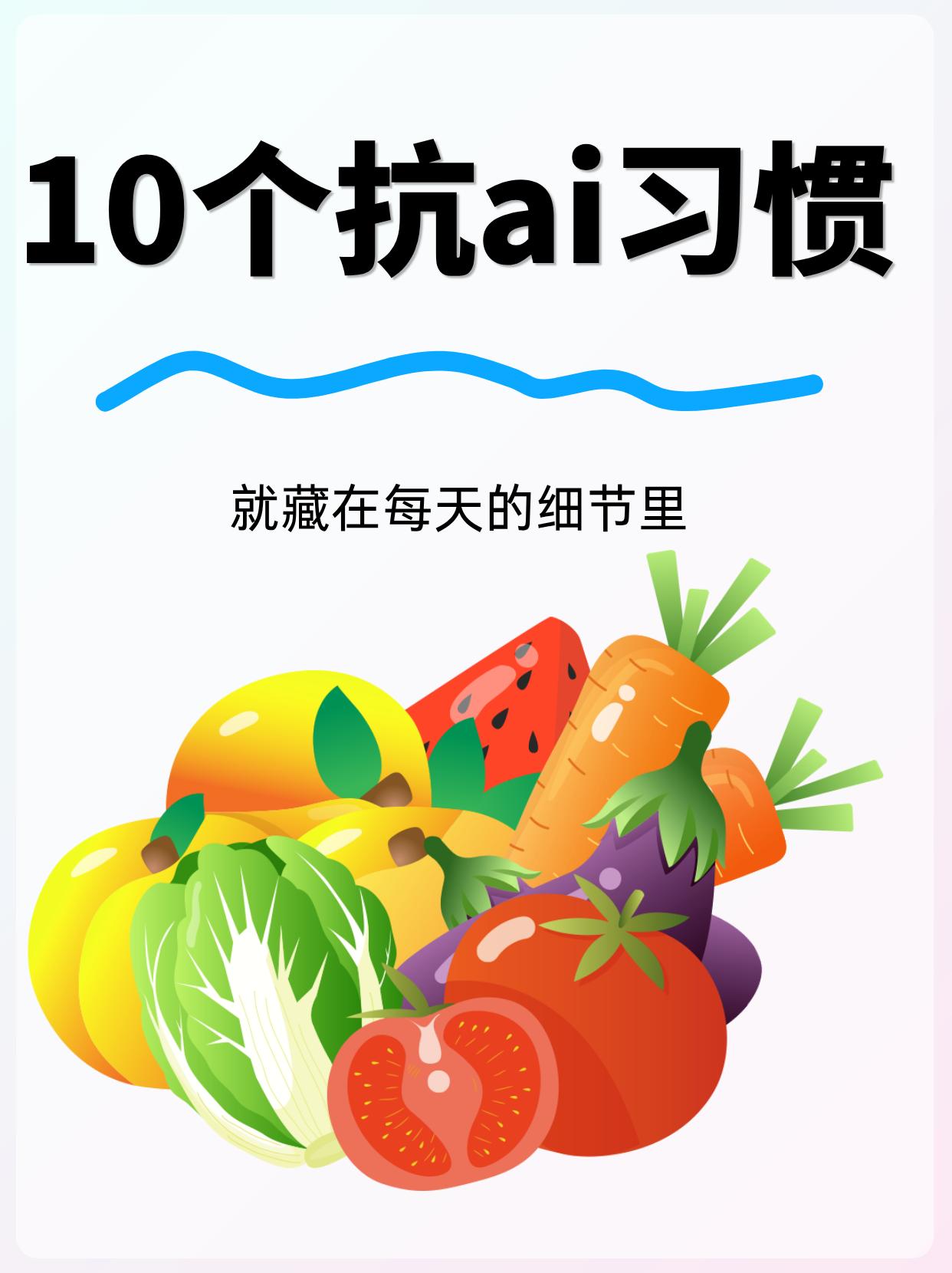 藏在日复一日的生活细节里，你常做到几个？防ai抗ai，就藏在日复一日的...