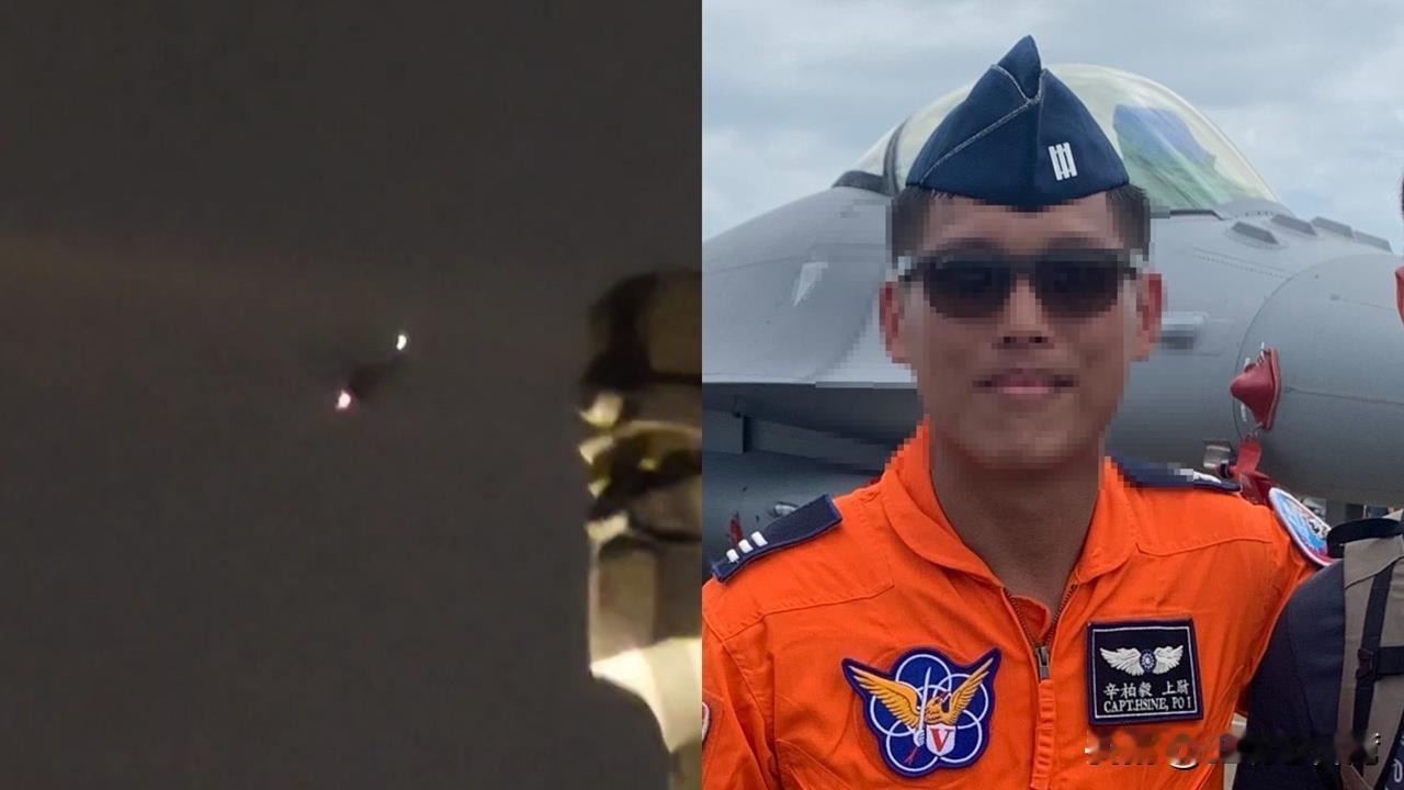 台空军又传事故！“上尉”飞官辛柏毅昨晚驾F16战机训练时紧急跳伞，目前音信全无，