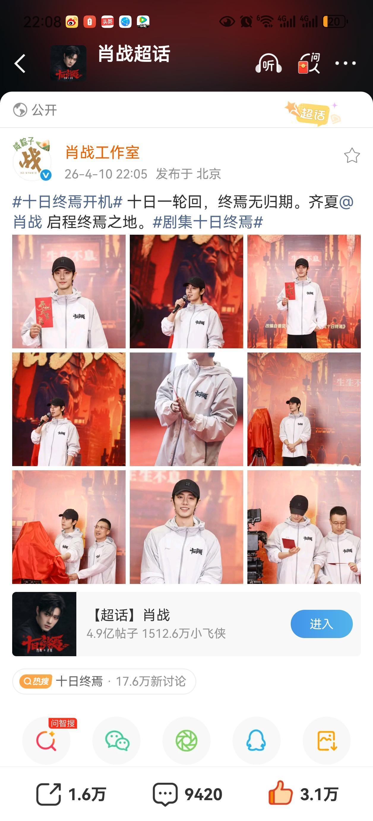 今晚鹅发了十日终焉开机视频，剧方，出品方还有小室都发了开机照[爱慕]，肖战，原作