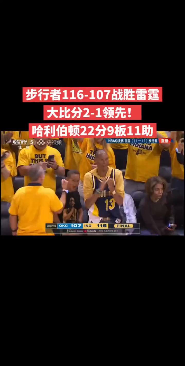 步行者116-107战胜雷霆，大比分2-1领先！哈利伯顿22分9板11助。
上第