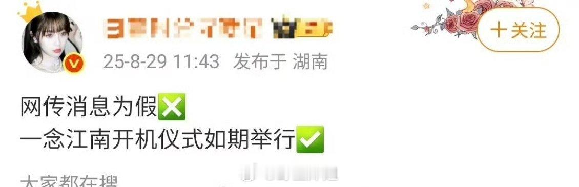 虞书欣方辟谣《一念江南》开机仪式如期举行 不会不拍 ​​​