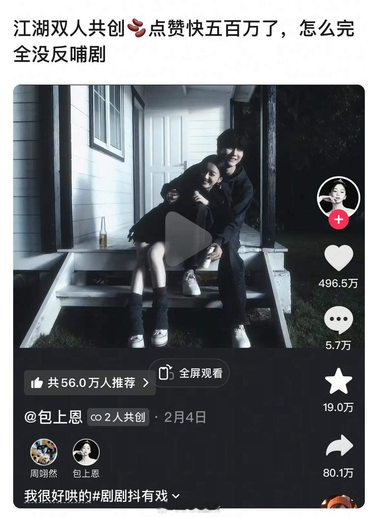 有人说周翊然、包上恩共创视频点赞量快500万了这热度为什么没有反哺到江湖夜雨十年