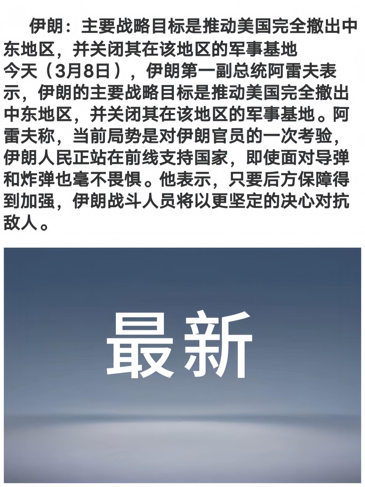 伊朗说自己的战略目标是把美军赶出中东。

特朗普听见估计会气疯掉。忙活一阵子，伊