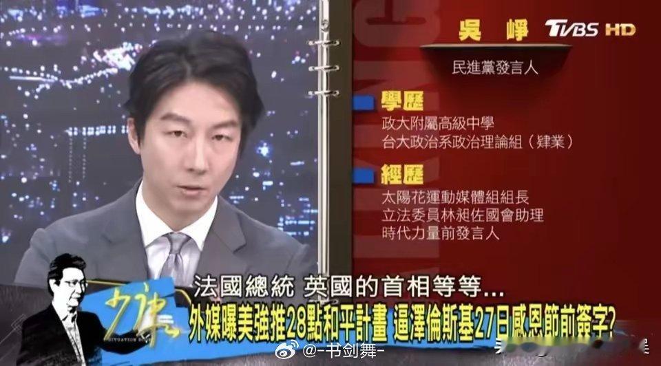 之前网上有人说民进党发言人吴峥的学历是高中，我还以为开玩笑，昨天看《少康战情室》