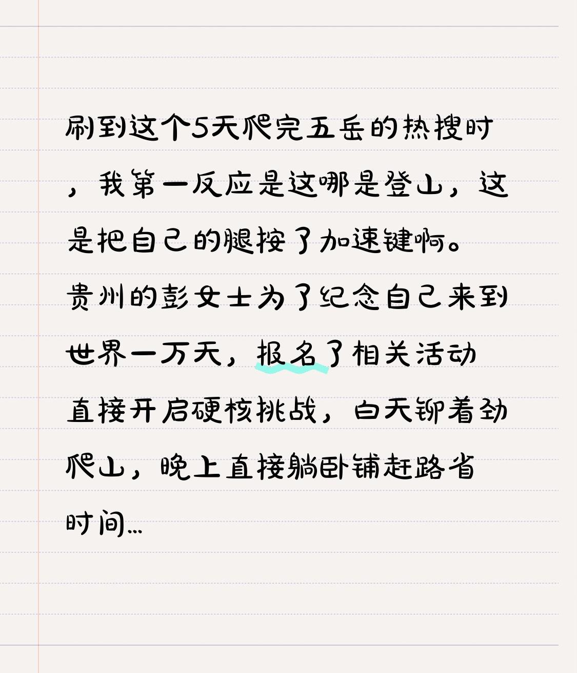 刷到这个5天爬完五岳的热搜时，我第一反应是这哪是登山，这是把自己的腿按了加速键啊