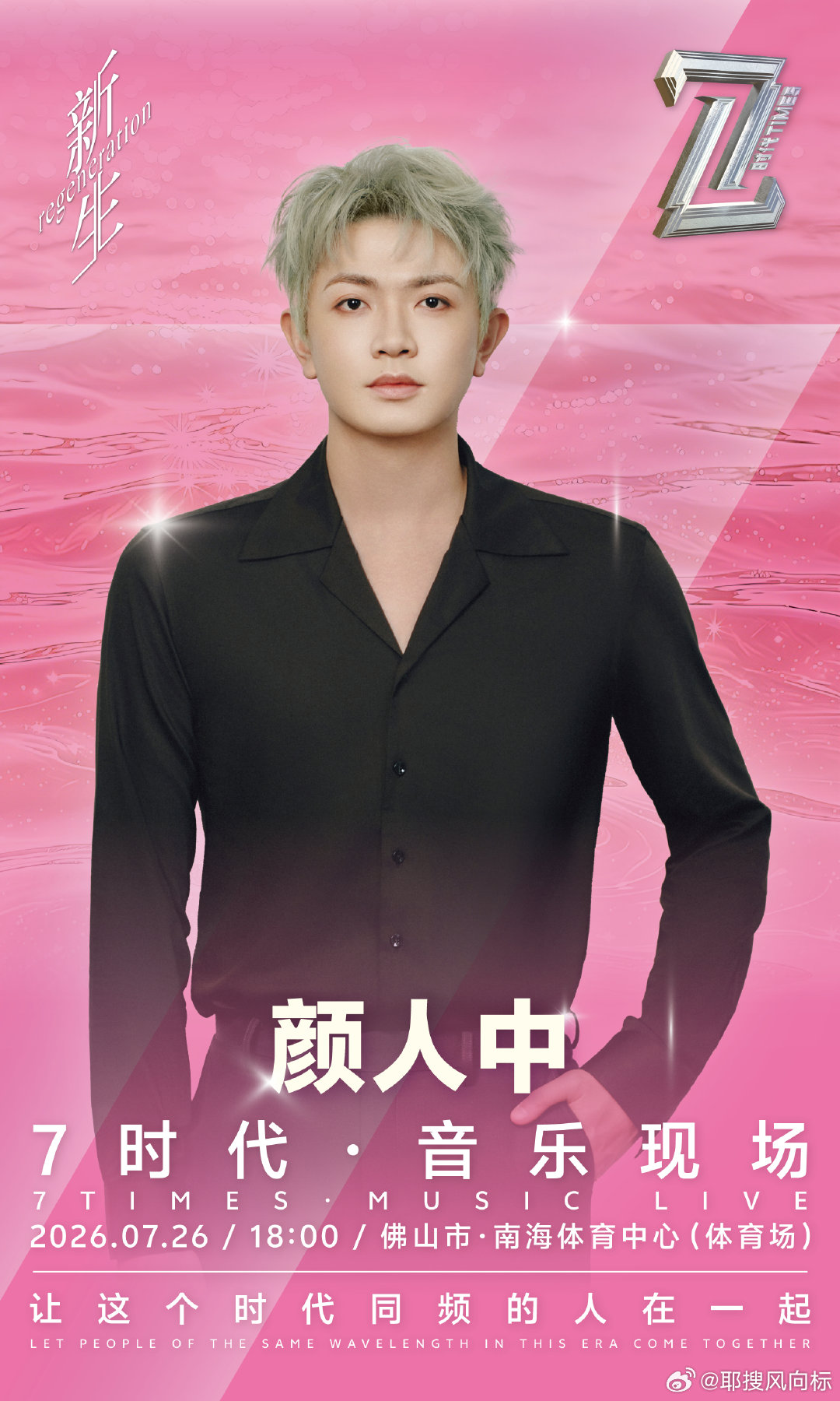 7时代音乐节阵容官宣阵容看得心痒痒，赵让姚琛颜人中等人悉数到场，六位歌手音色各有