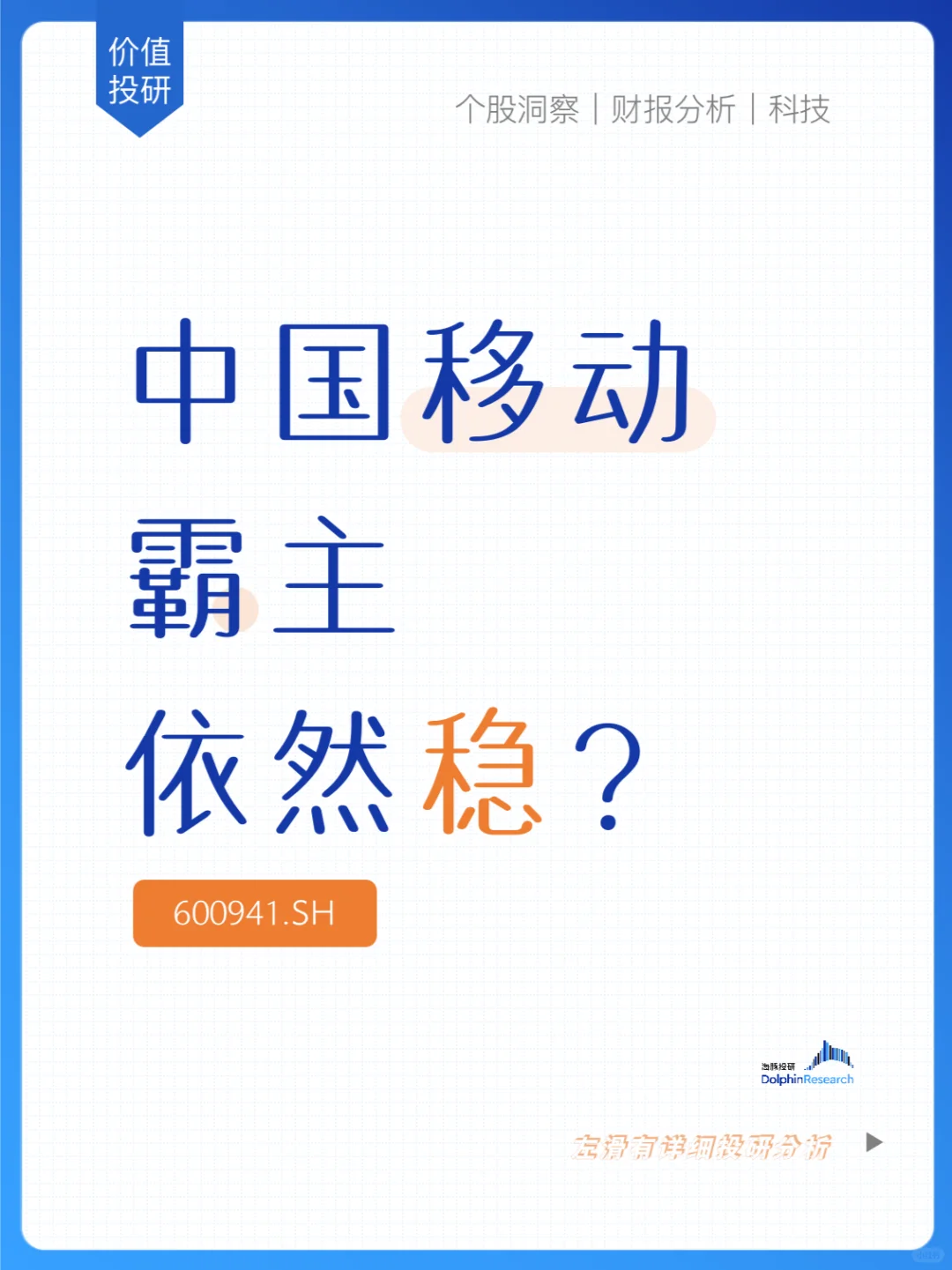 🐬“省省省”的中移动，会成为摇钱树吗？