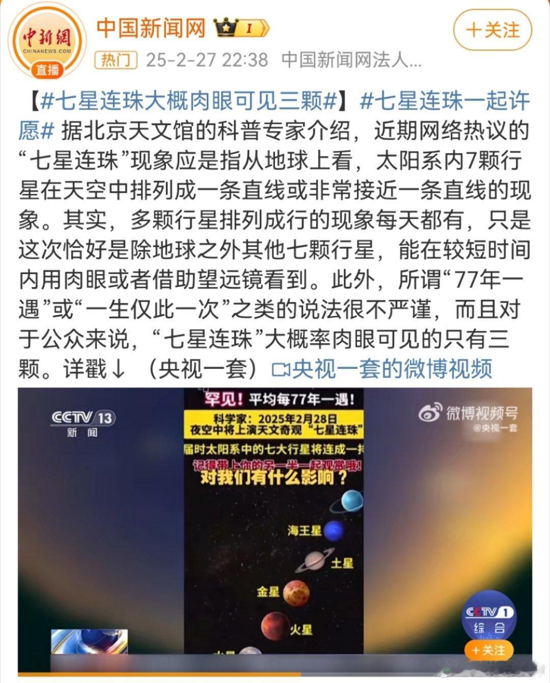 七星连珠 关于“77年一遇”等说法的不严谨性，可从以下几个角度分析： 1. 定义