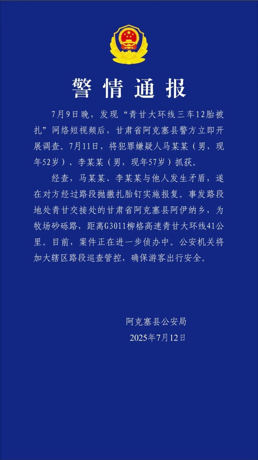 【#警方通报青甘大环线三车12胎被扎#】近日，一名博主称在青甘大环线大柴旦至敦煌