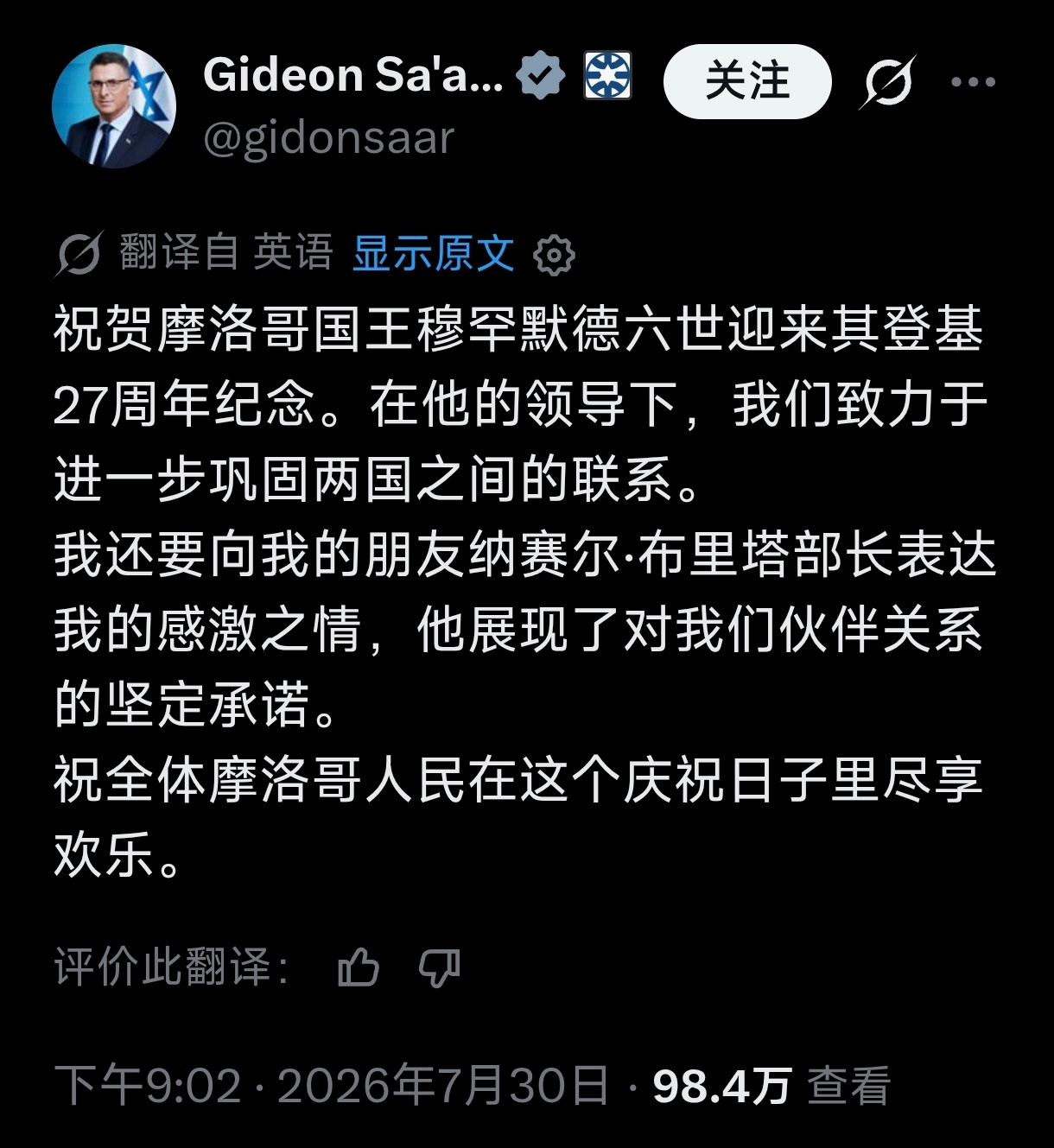 🐖纳粹“以色列”外务部门负责人 基甸·萨尔 公开发文庆祝北非的纳粹盟友穆罕默德