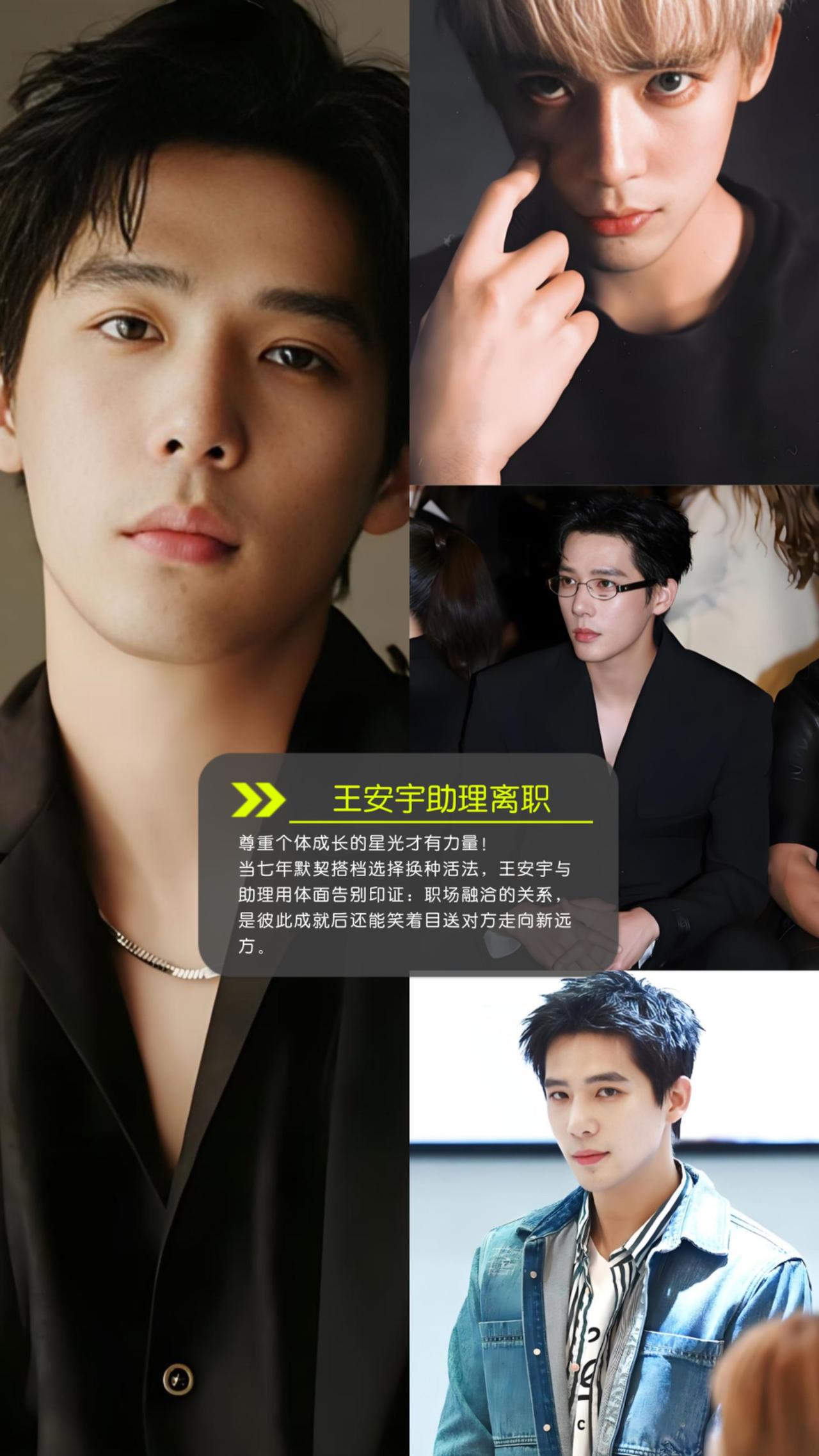 尊重个体成长的星光才有力量！
当七年默契搭档选择换种活法，王安宇与助理用体面告别