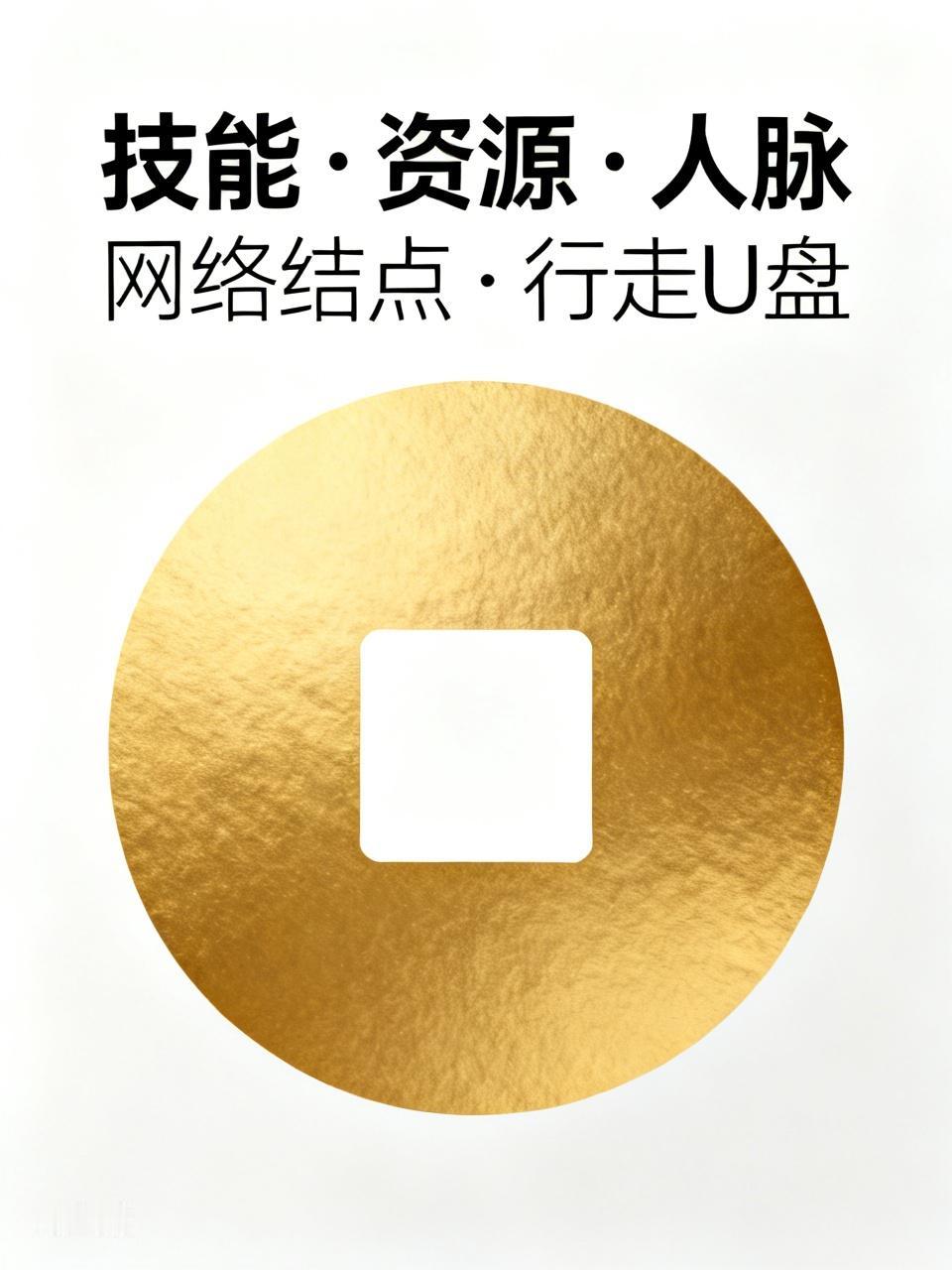 在社会、职业历练中，把自己打造成技能、资源、人脉的网络结点，成为行走的U盘，便能