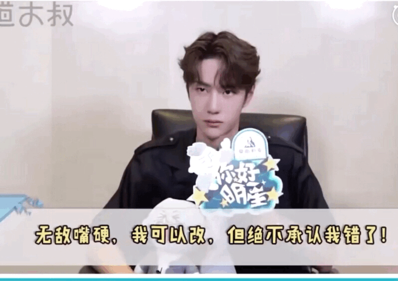 王博嘴上说着绝不承认自己错了 但是到了战战面前 经常说我错了 对不起