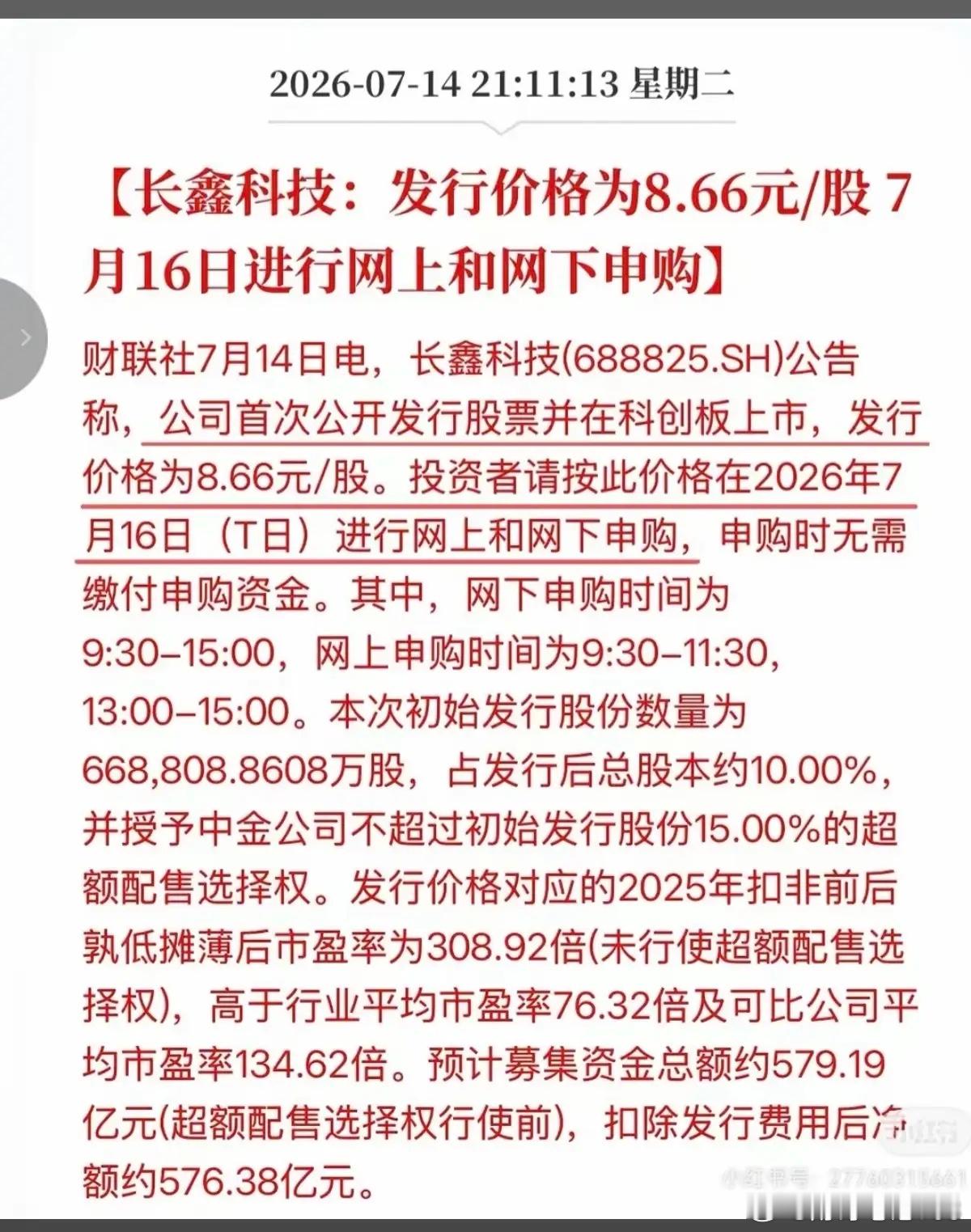 长鑫存储发行价，定了！7.14晚间，长鑫存储发行价定格：8.66元/股，发行数量