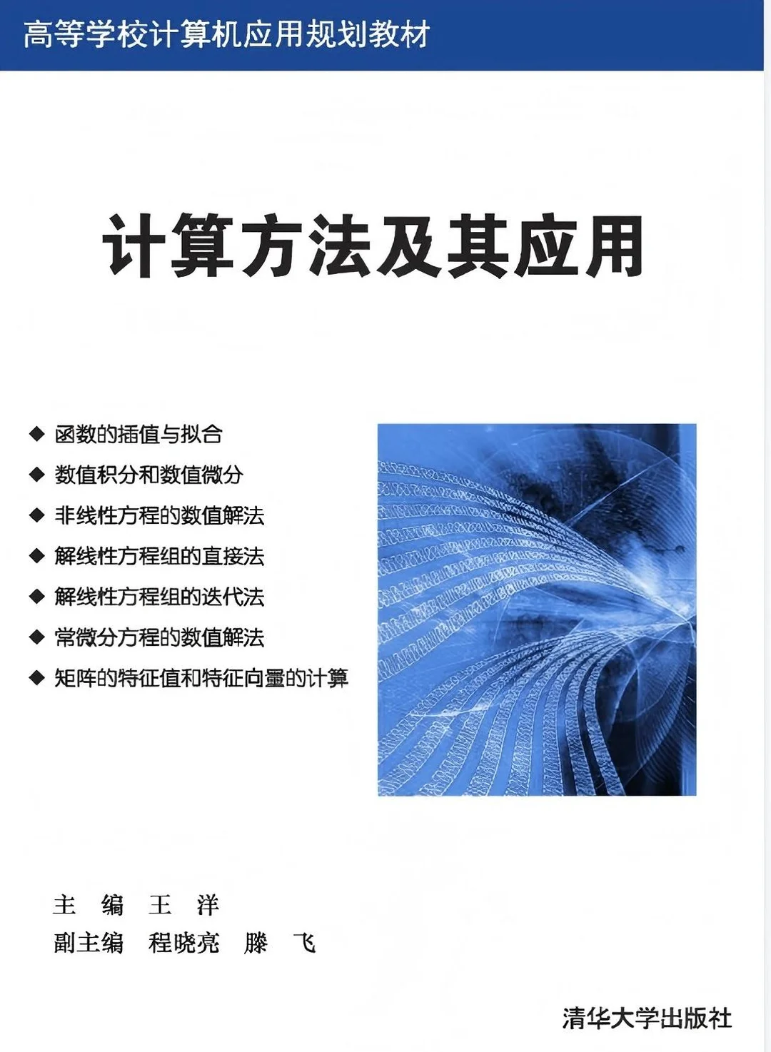 《计算方法及其应用》
