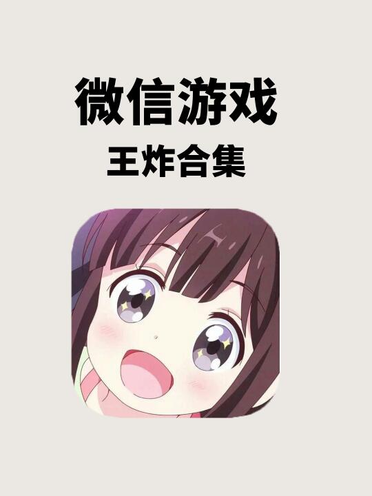 太棒啦！微信双人游戏值的玩！！！