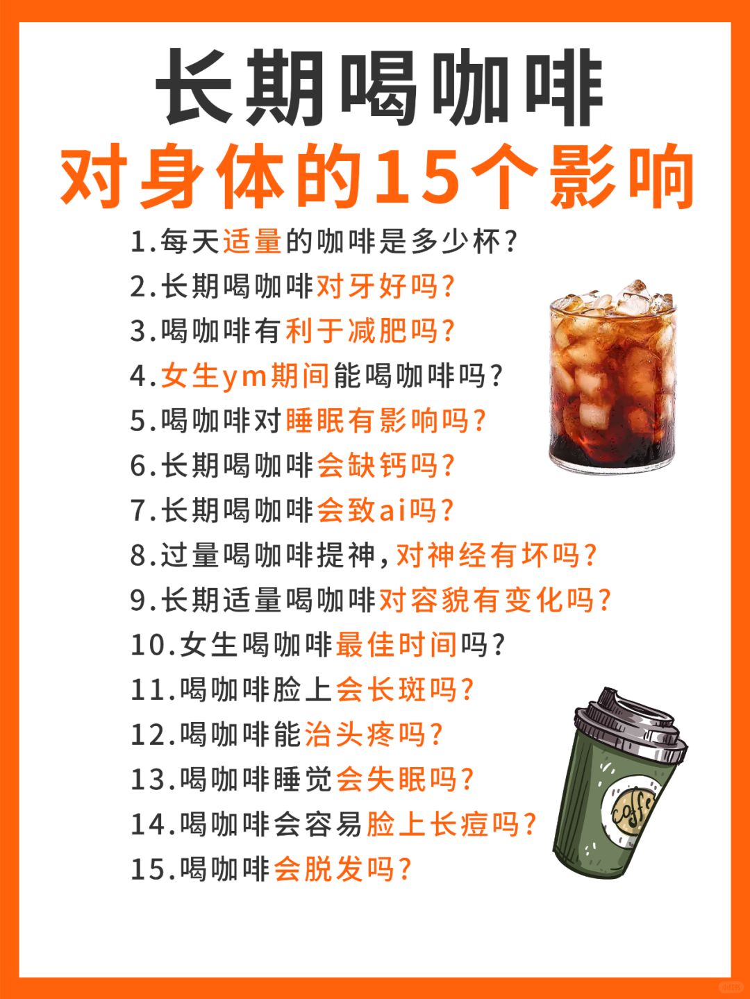 长期喝咖啡对身体的15个影响⁉️快来看看