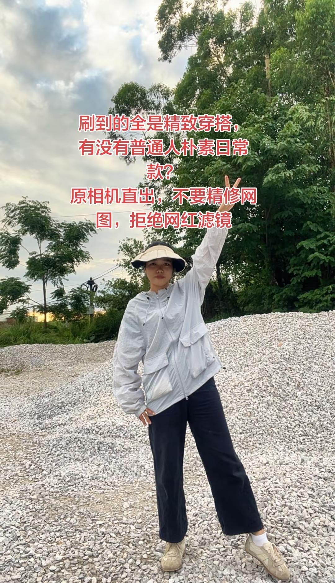 刷到的全是精致穿搭，有没有普通人朴素日常款？原相机直出，不要精修网图，拒绝网红滤