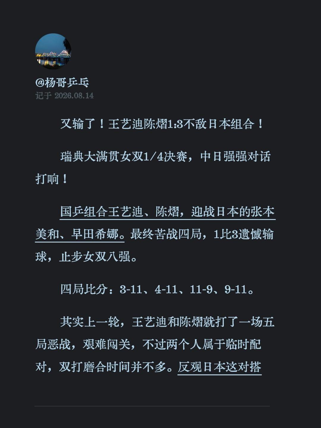 又输了！王艺迪陈熠1:3不敌日本组合！
瑞典大满贯女双1/4决赛，中日强强对话打