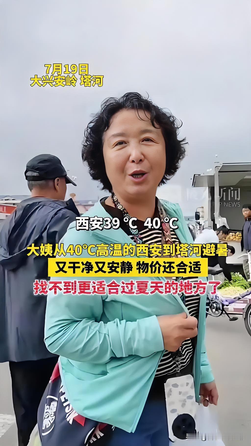 西安连日突破40℃的高温天里，大姨拎着塞满厚外套的行李箱，一路向北扎进黑龙江塔河