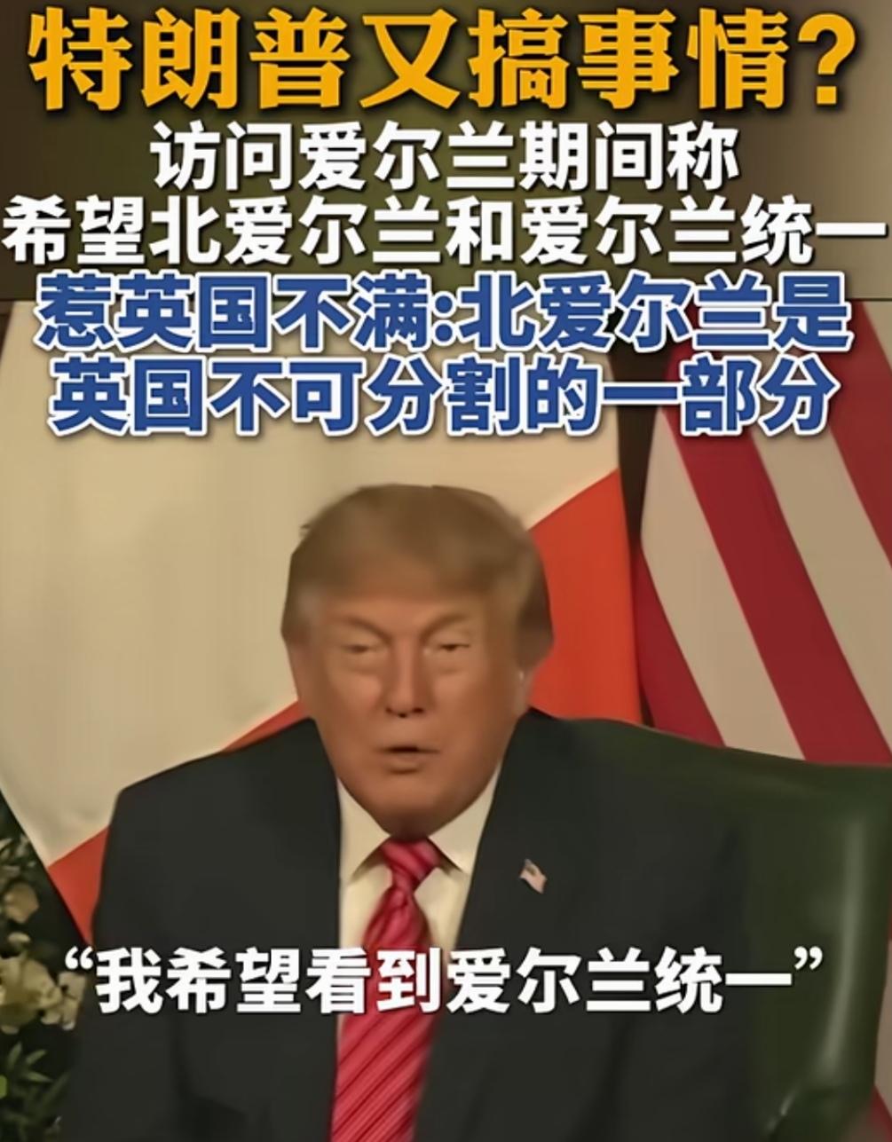 英国这下可以彻底体会美国制造领土分裂的恶行了。
12日，美国总统特朗普开始访问爱