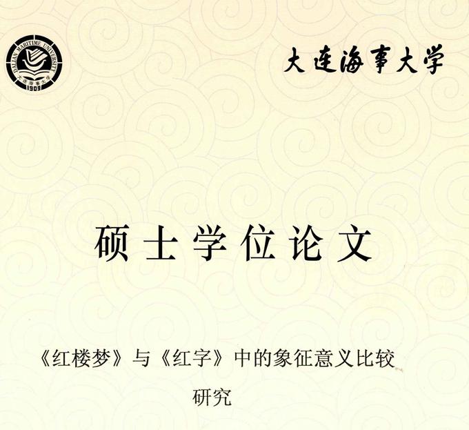 【笔耕纪历：又又……林黛玉】​又发现一篇硕士论文引用我的贾宝玉林黛玉薛宝钗命名寓