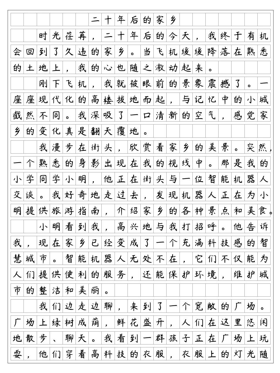 《二十年后的家乡》